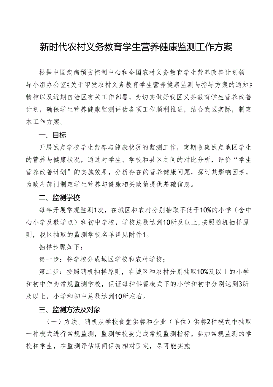 新时代农村义务教育学生营养健康监测工作方案.docx_第1页