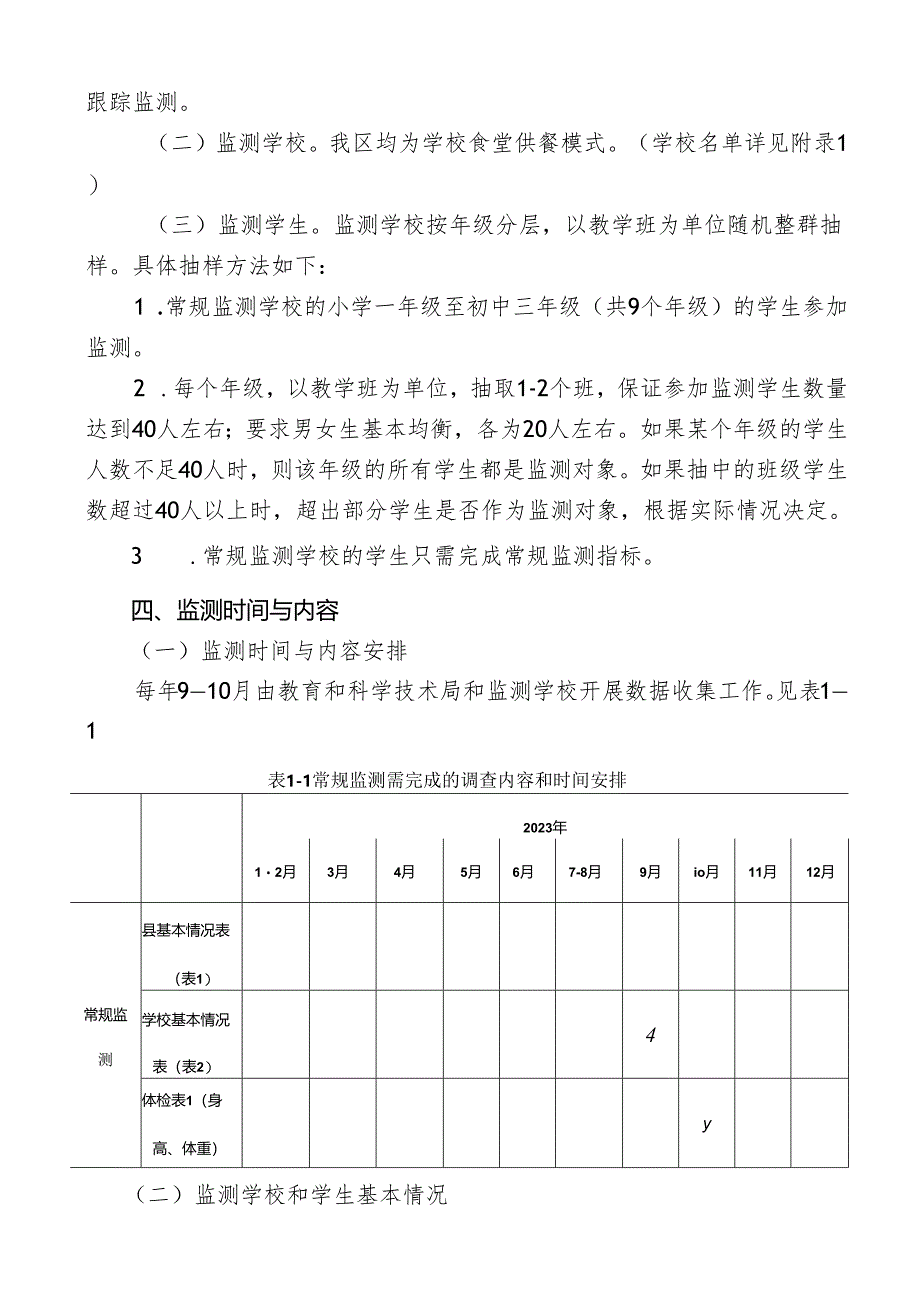 新时代农村义务教育学生营养健康监测工作方案.docx_第2页