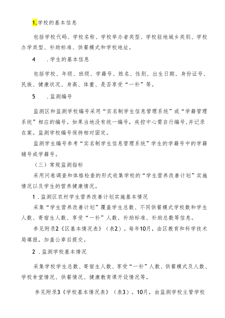 新时代农村义务教育学生营养健康监测工作方案.docx_第3页