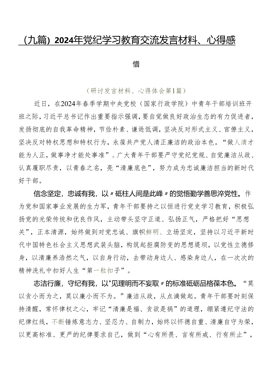 （九篇）2024年党纪学习教育交流发言材料、心得感悟.docx_第1页