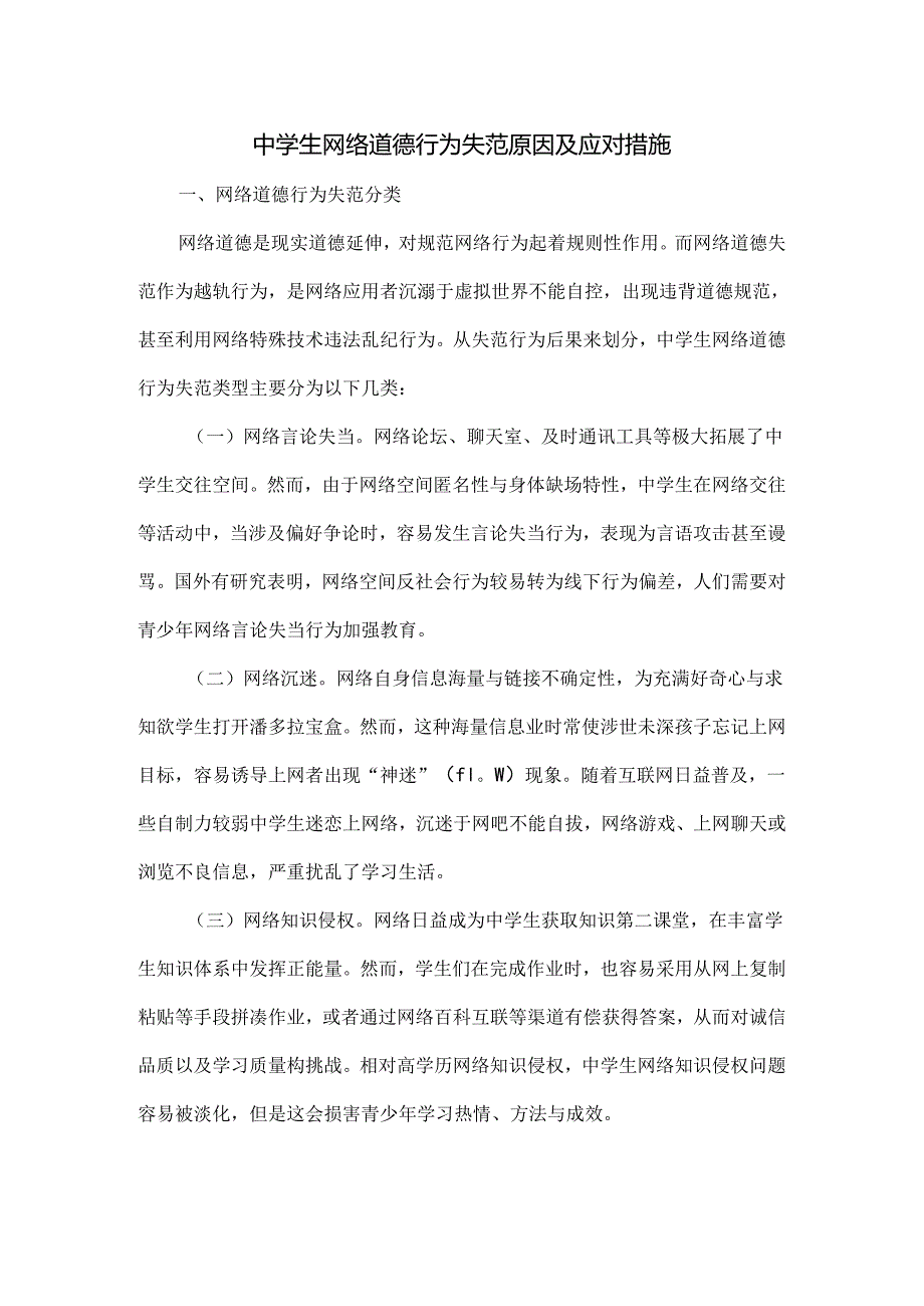 中学生网络道德行为失范的原因及应对措施.docx_第1页