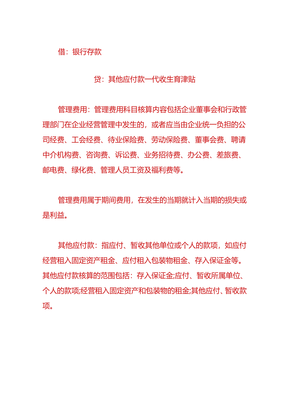 财会实操-企业收到生育津贴的账务处理.docx_第2页