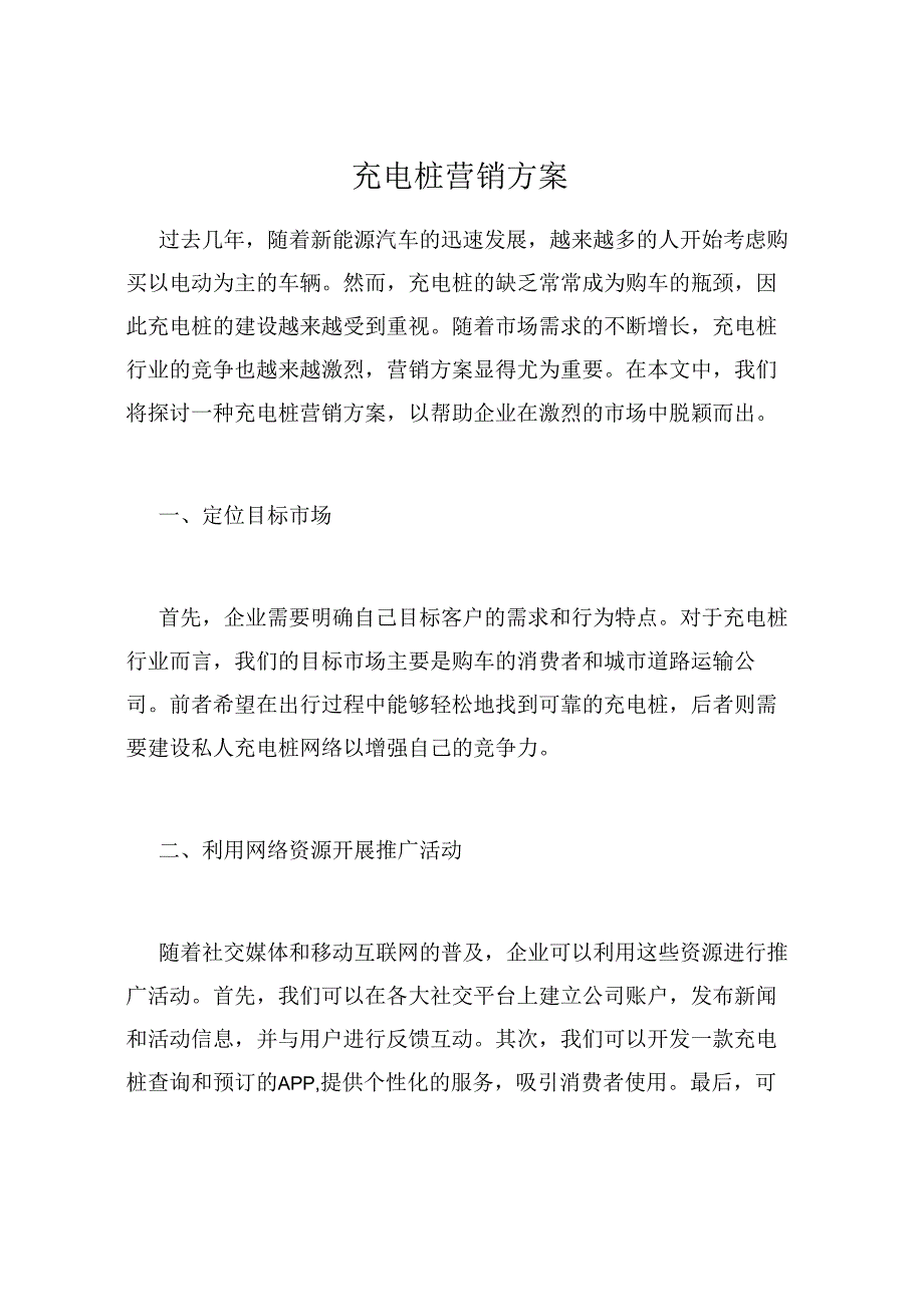 充电桩营销方案.docx_第1页