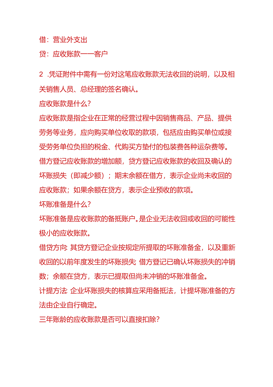 做账实操-多年的应收账款无法收回的会计处理.docx_第2页