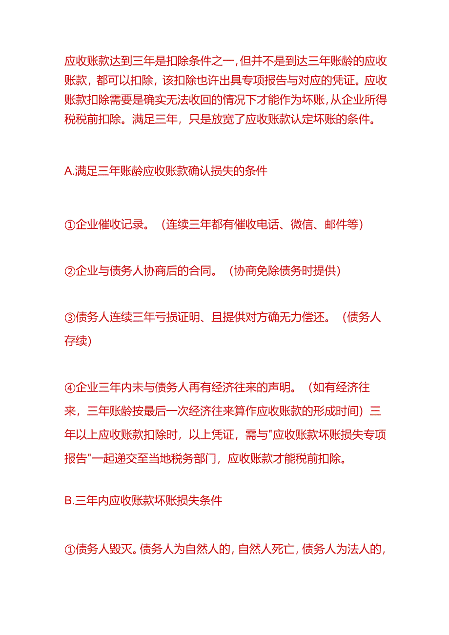 做账实操-多年的应收账款无法收回的会计处理.docx_第3页