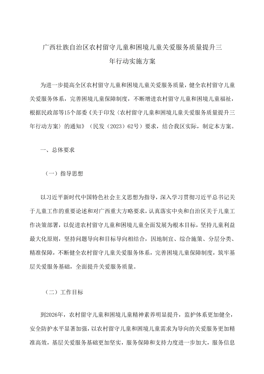 广西壮族自治区农村留守儿童和困境儿童关爱服务质量提升三年行动实施方案.docx_第1页