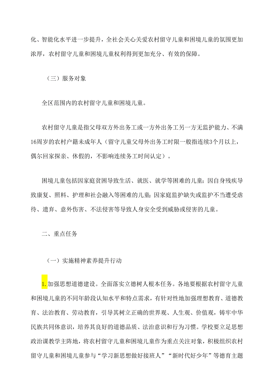 广西壮族自治区农村留守儿童和困境儿童关爱服务质量提升三年行动实施方案.docx_第2页