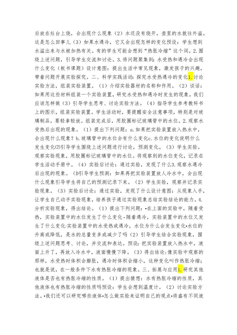 人教鄂教版小学科学四年级上册第7课《水受热遇冷会怎样》公开课一等奖创新教案（表格式）.docx_第2页