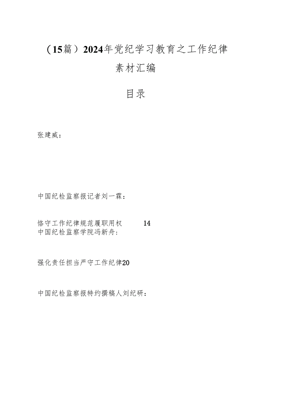 （15篇）2024年党纪学习教育之工作纪律素材汇编.docx_第1页