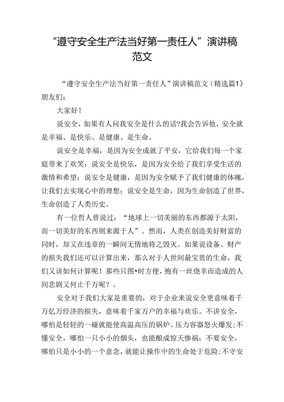 “遵守安全生产法当好第一责任人”演讲稿范文.docx_第1页