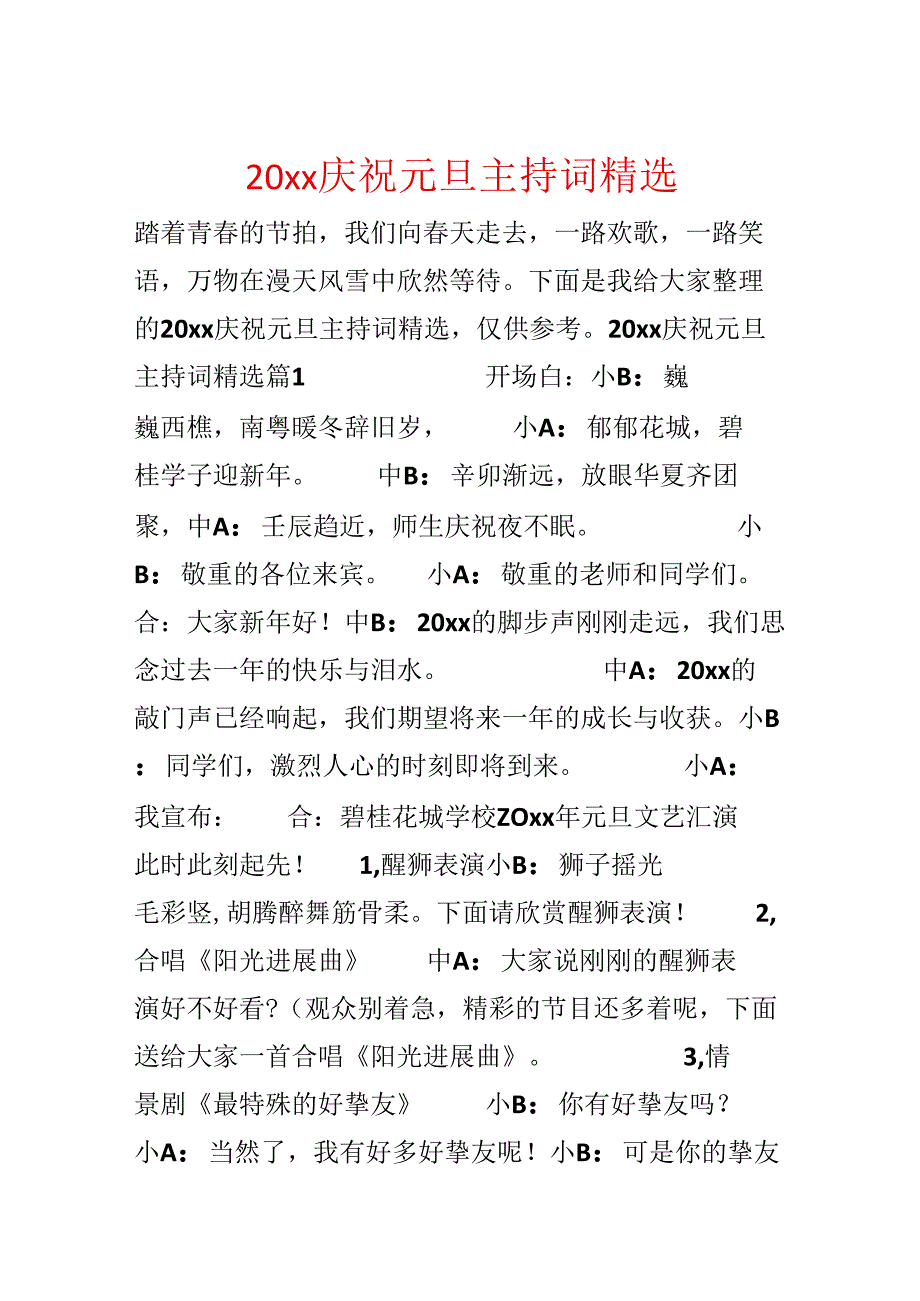 20xx欢度元旦主持词精选.docx_第1页