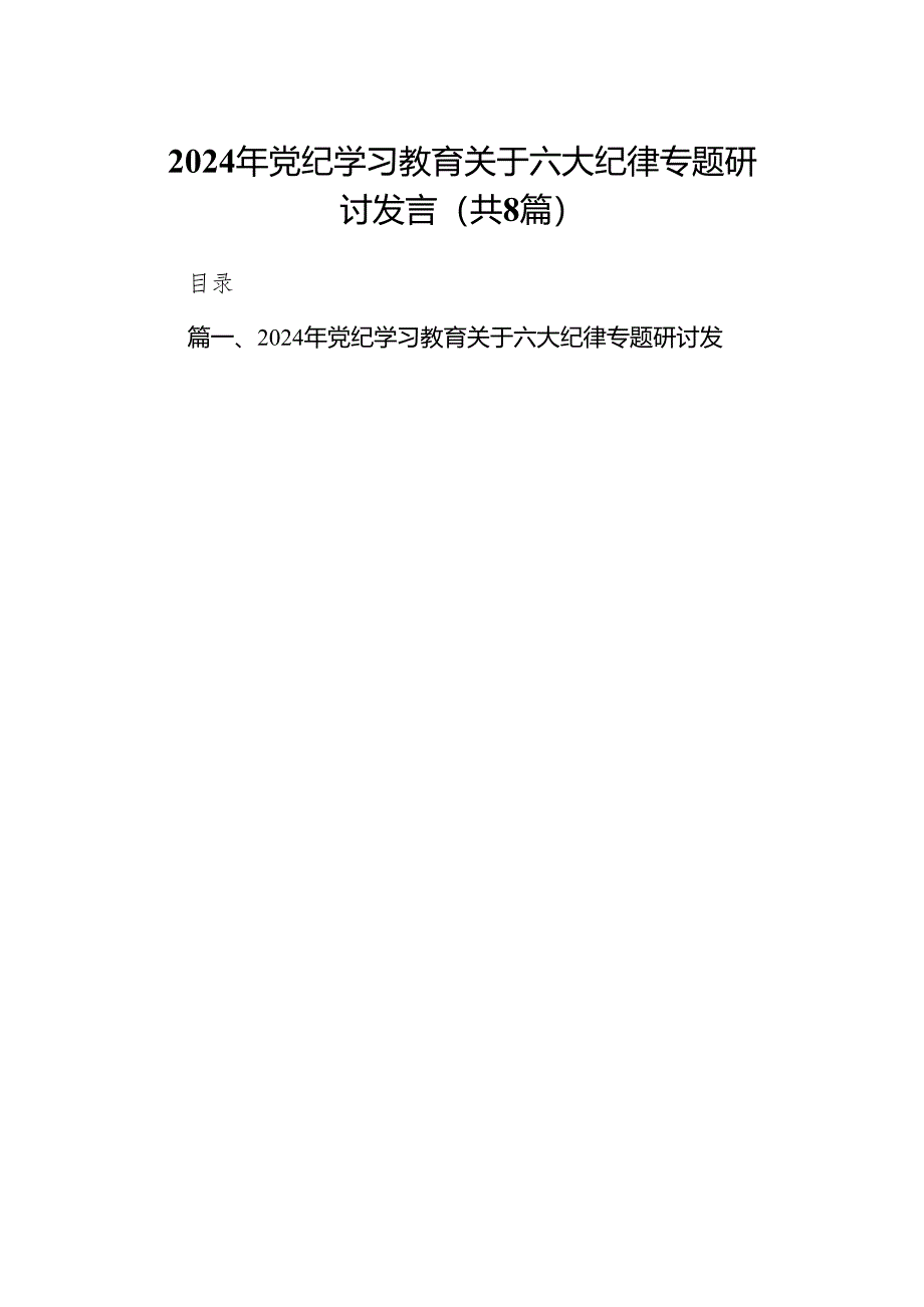 2024年党支部党纪律处分条例关于严守党的六大纪律研讨发言稿（共8篇）.docx_第1页