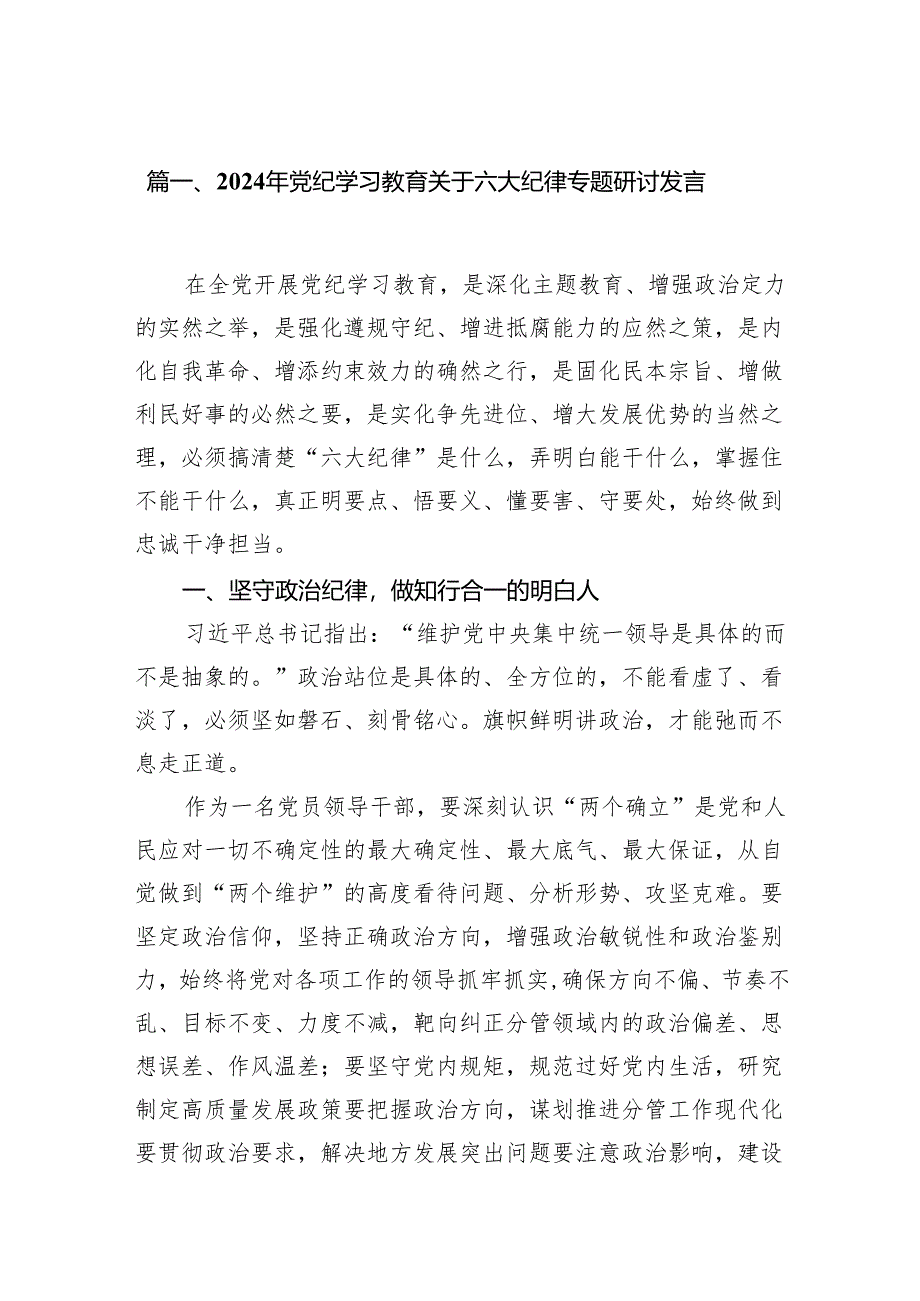 2024年党支部党纪律处分条例关于严守党的六大纪律研讨发言稿（共8篇）.docx_第2页