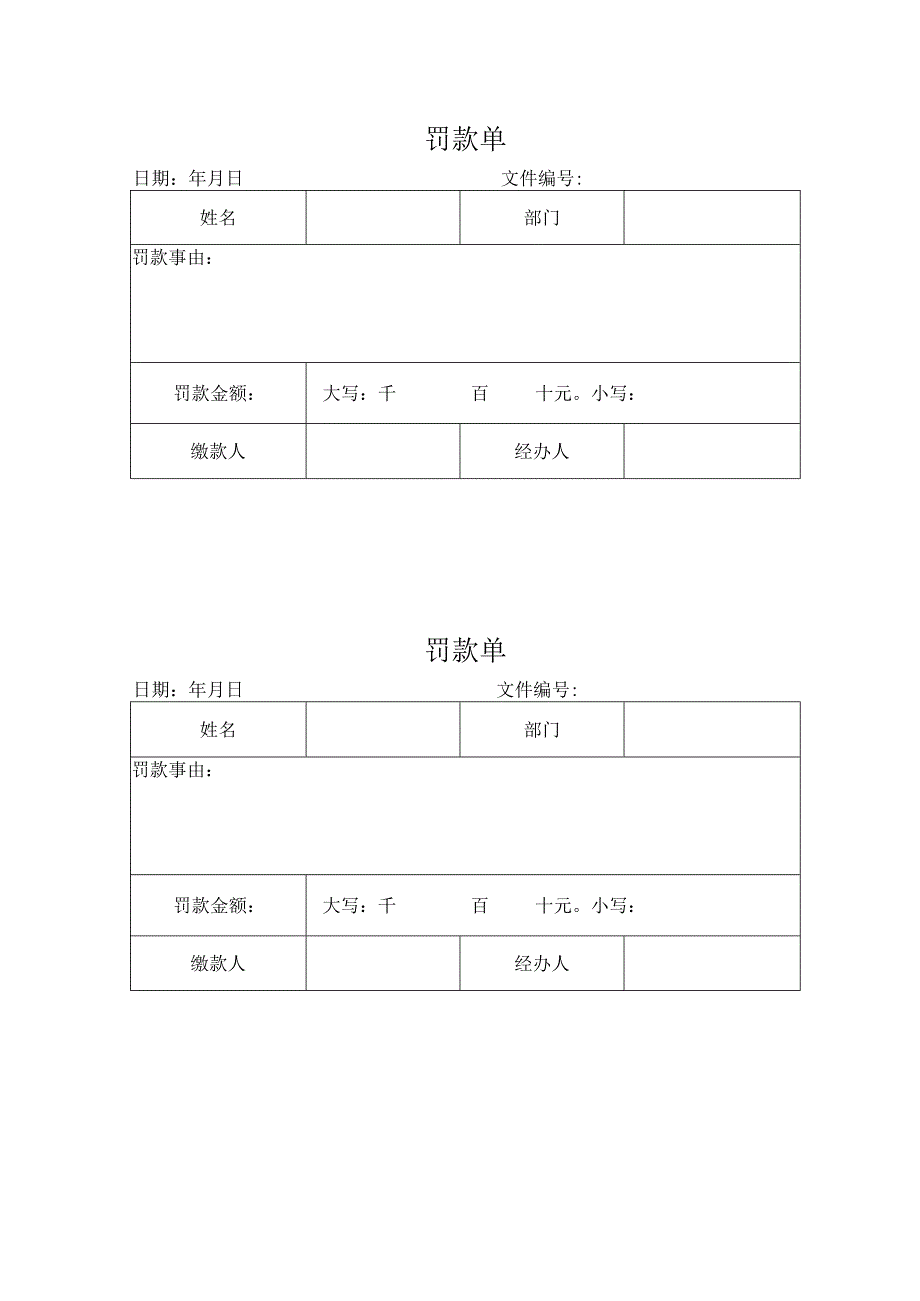 罚款单（完整版）.docx_第1页