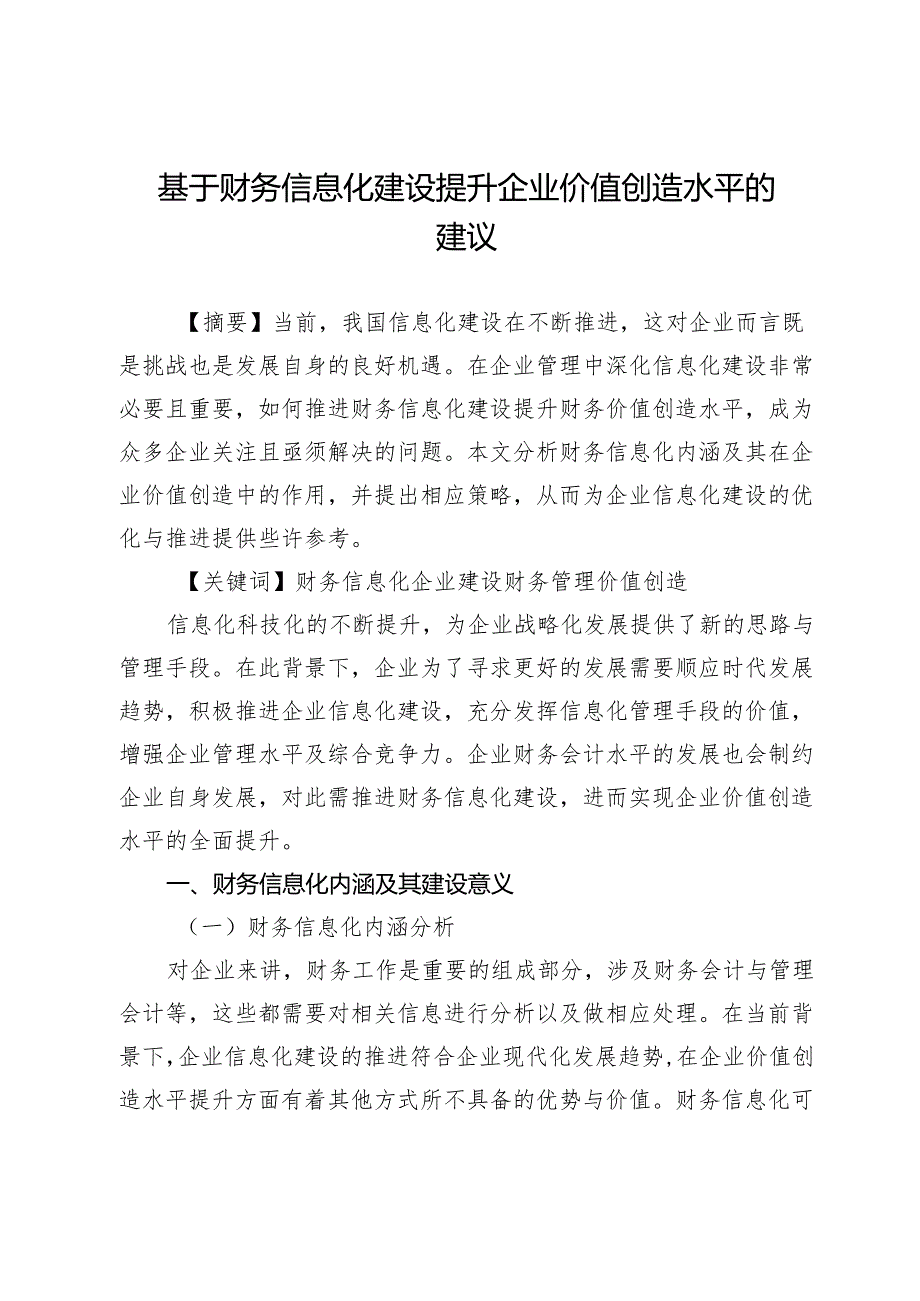 基于财务信息化建设提升企业价值创造水平的建议.docx_第1页