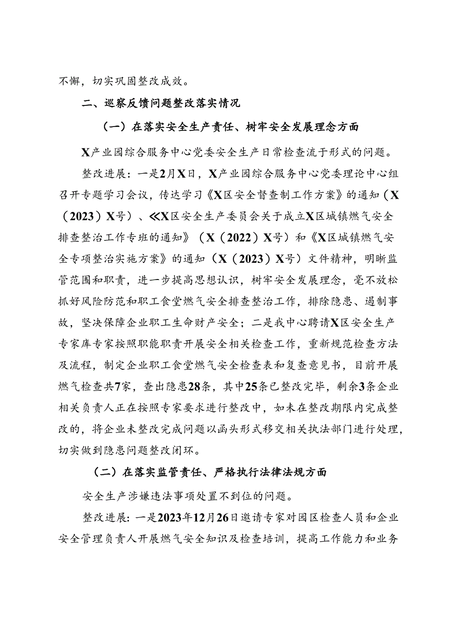 关于某市委安全生产工作专项巡察整改进展情况的报告.docx_第2页