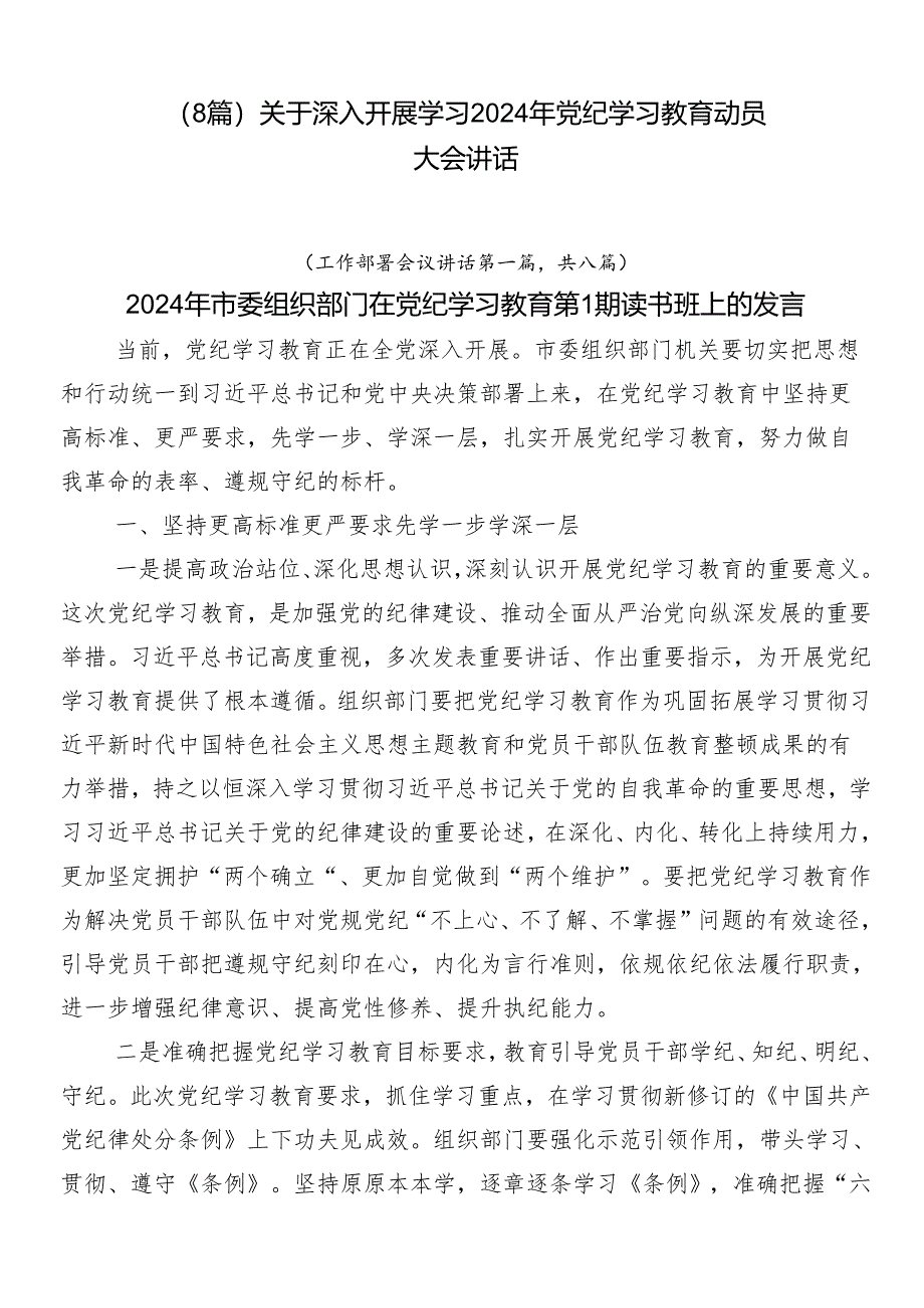 （8篇）关于深入开展学习2024年党纪学习教育动员大会讲话.docx_第1页