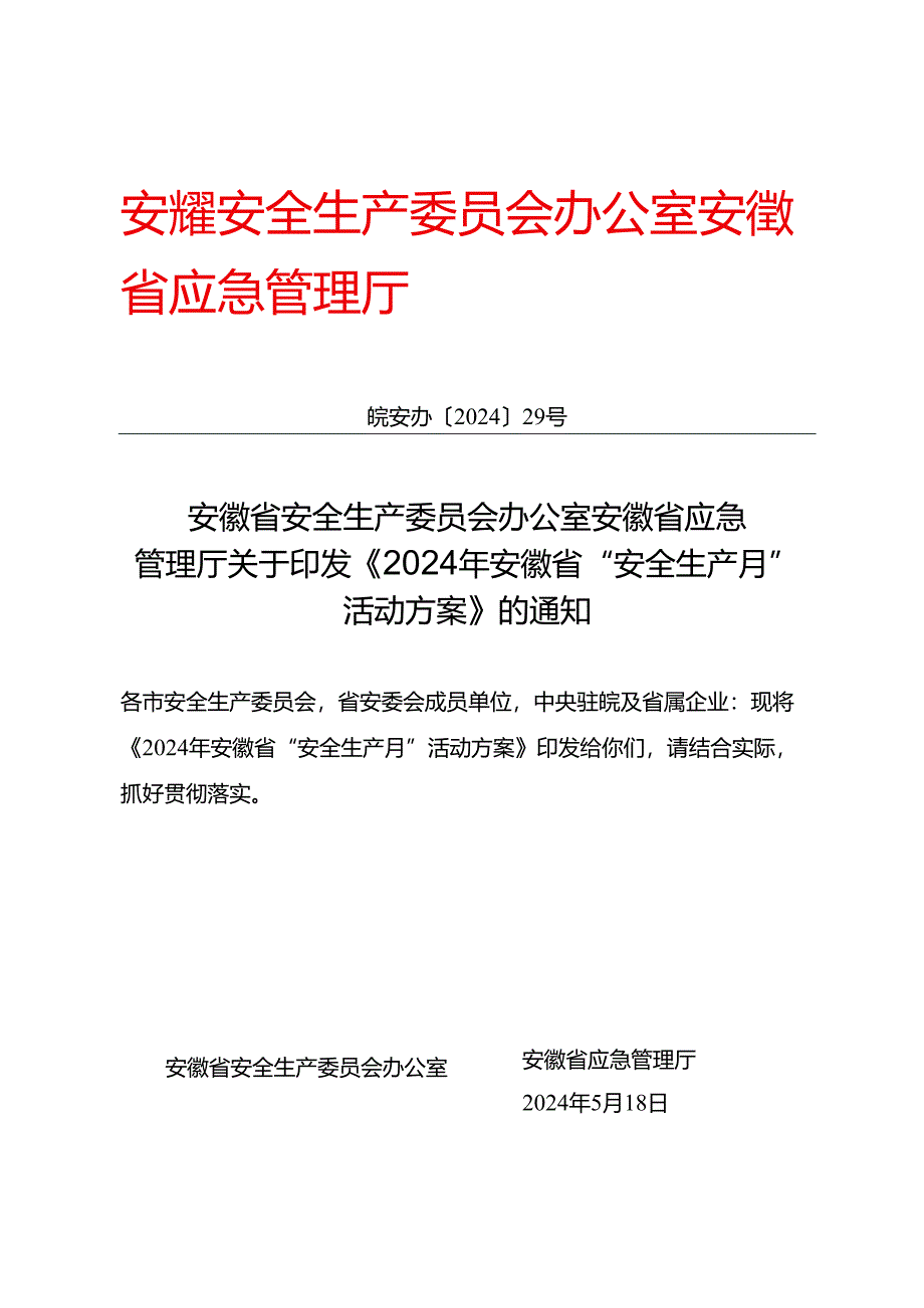 2024年安徽省“安全生产月” 活动方案.docx_第1页