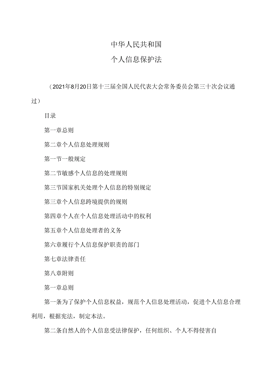 个人信息保护法（2021年版本）.docx_第1页