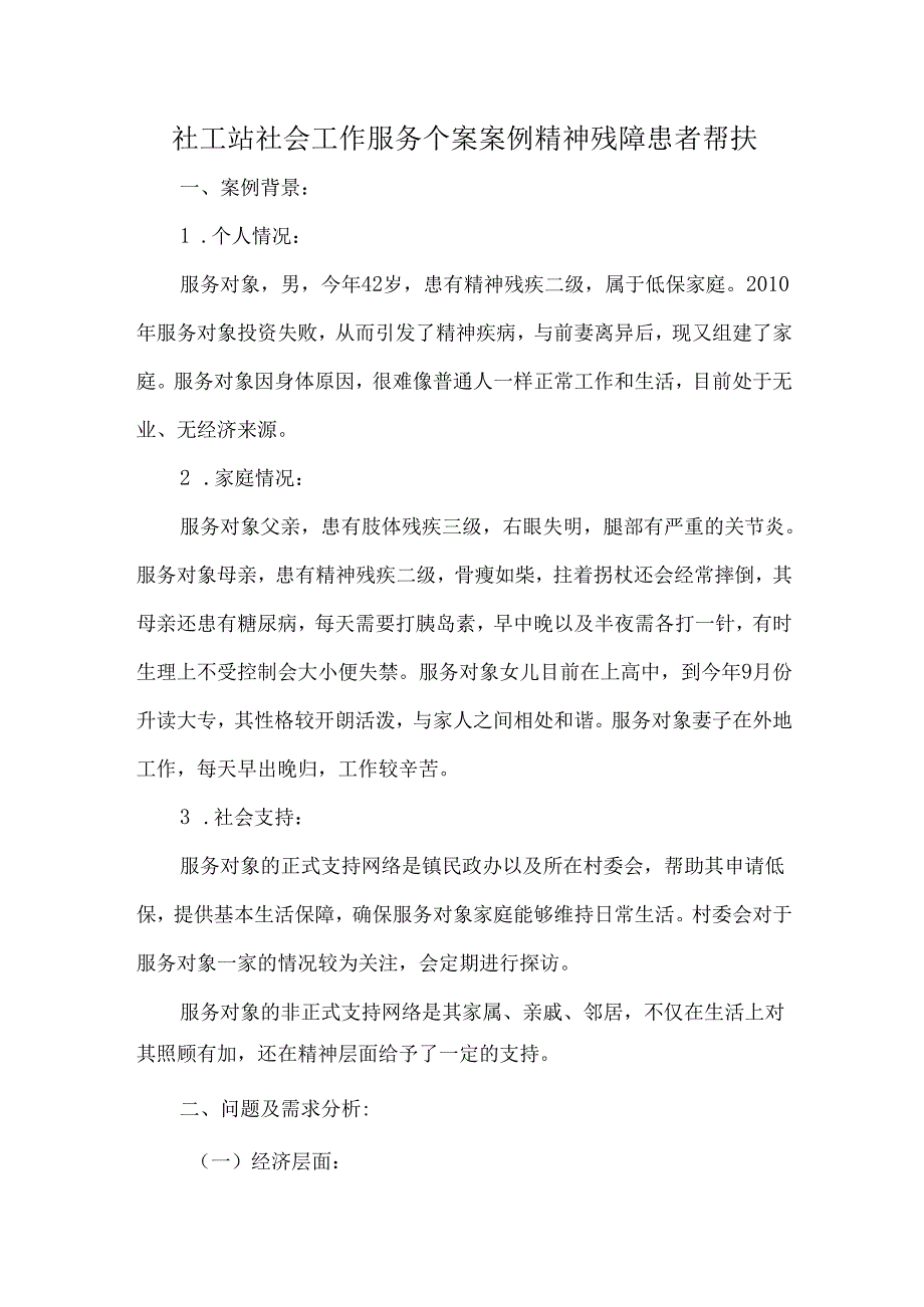 社工站社会工作服务个案案例精神残障患者帮扶.docx_第1页