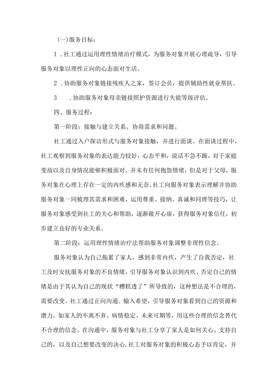 社工站社会工作服务个案案例精神残障患者帮扶.docx_第3页