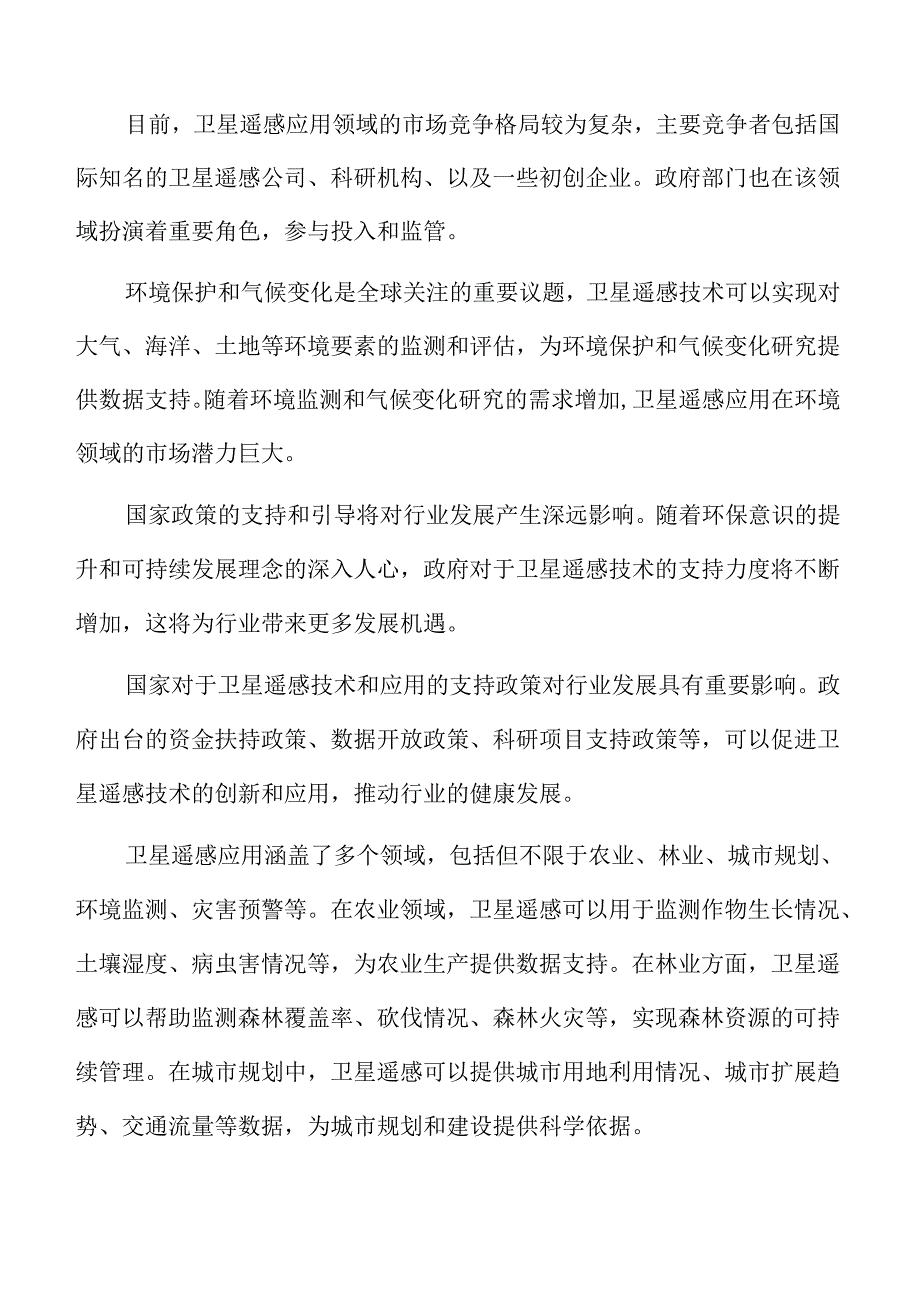 卫星遥感应用市场前景分析.docx_第2页