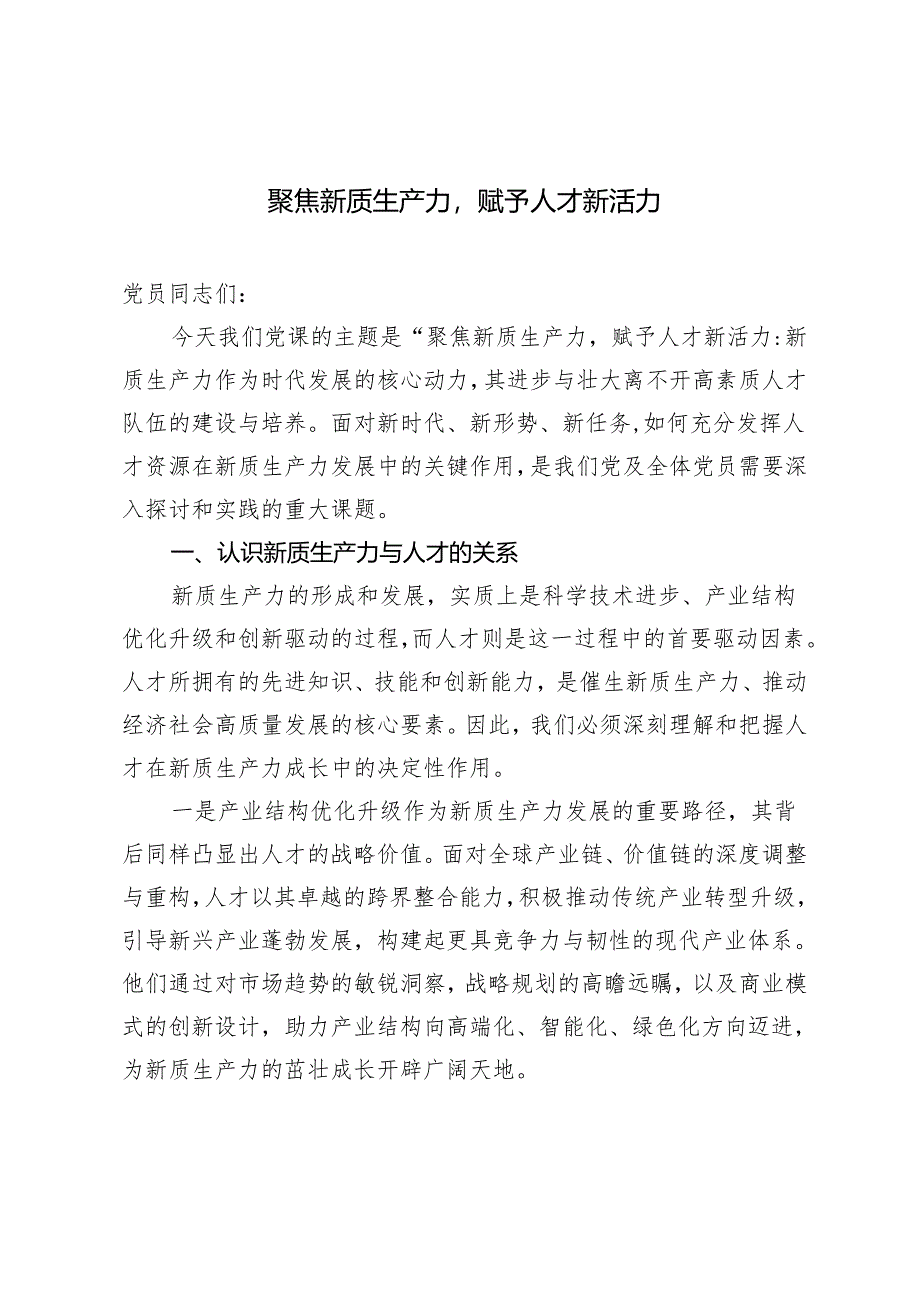 2024年聚焦新质生产力赋予人才新活力研讨发言心得体会.docx_第1页