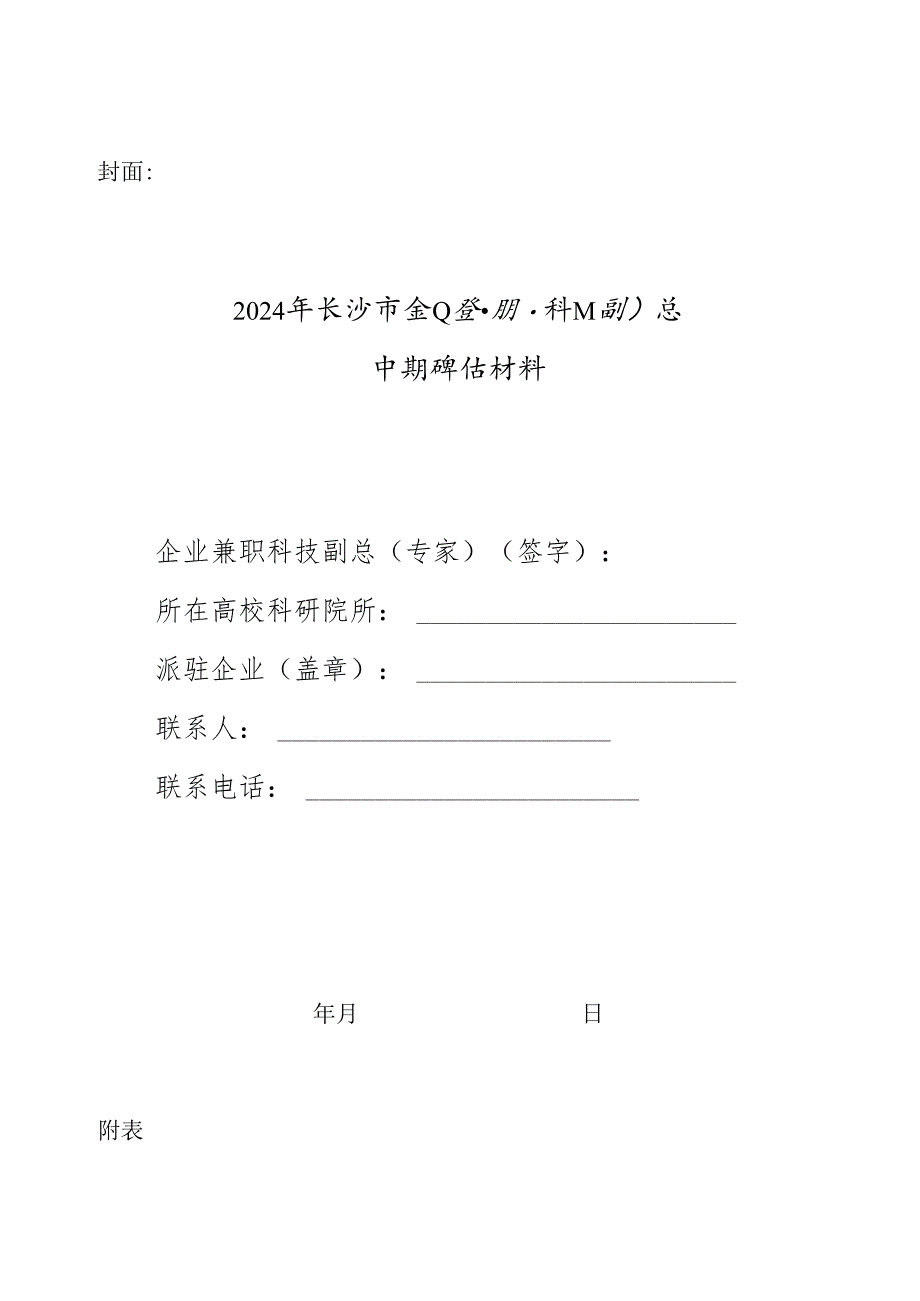 企业兼职科技副总中期评估绩效表（派驻企业填写）.docx_第1页