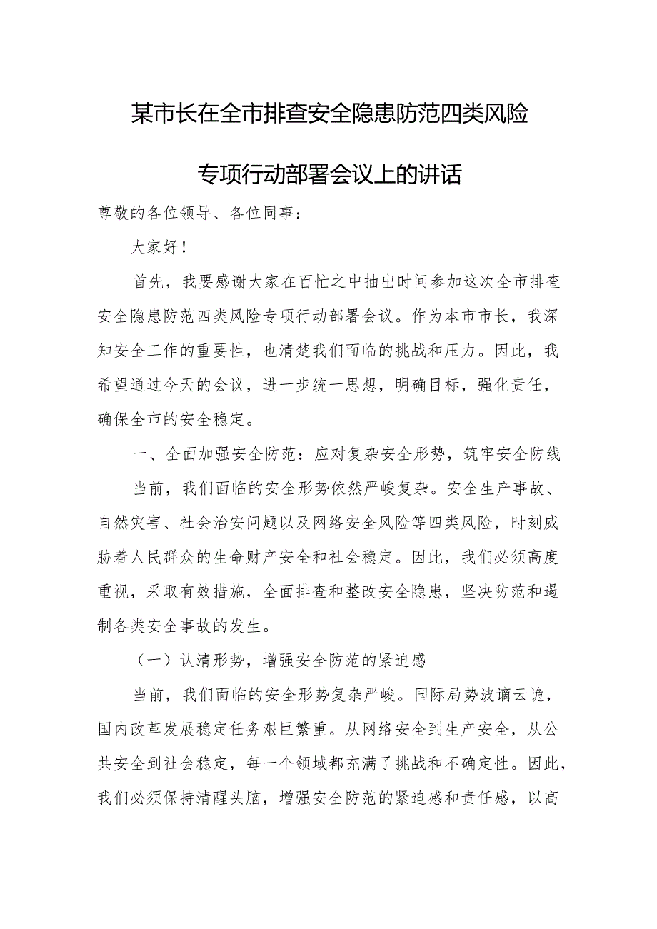 某市长在全市排查安全隐患防范四类风险专项行动部署会议上的讲1.docx_第1页