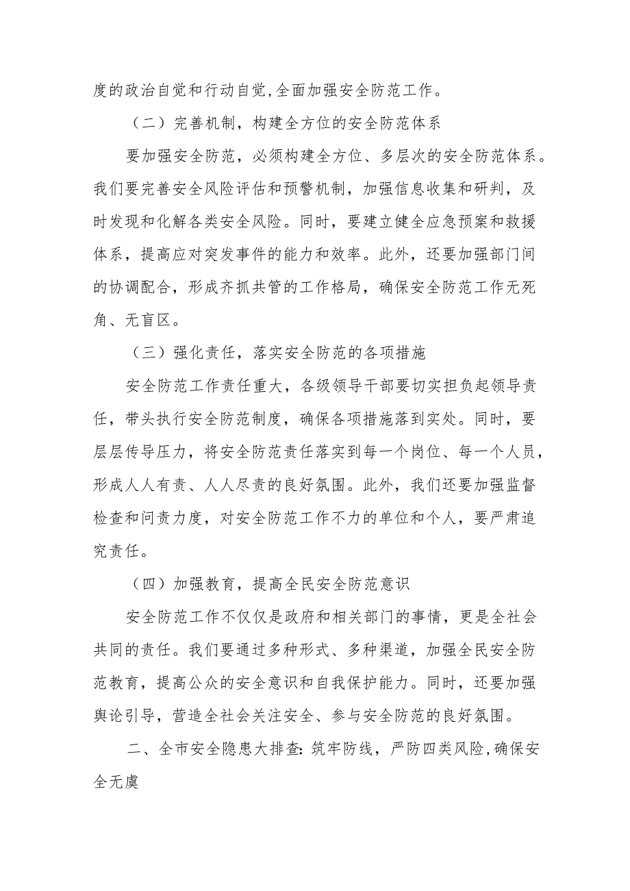 某市长在全市排查安全隐患防范四类风险专项行动部署会议上的讲1.docx_第2页