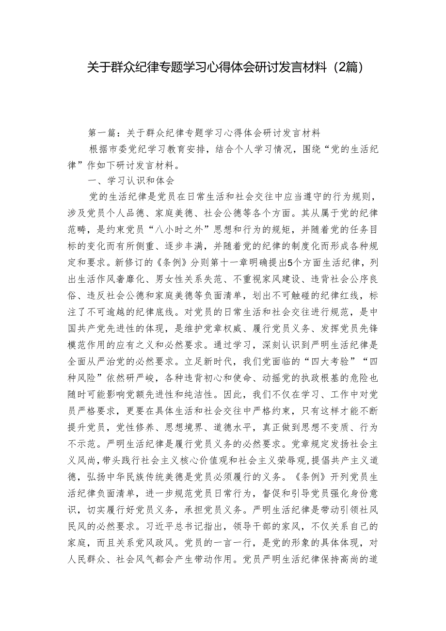 关于群众纪律专题学习心得体会研讨发言材料（2篇）.docx_第1页