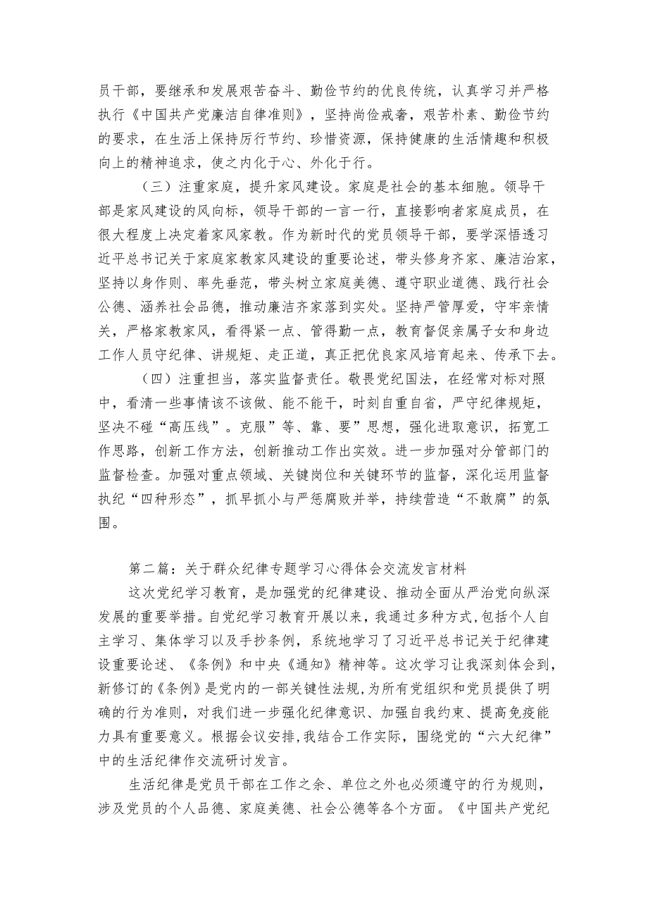 关于群众纪律专题学习心得体会研讨发言材料（2篇）.docx_第3页