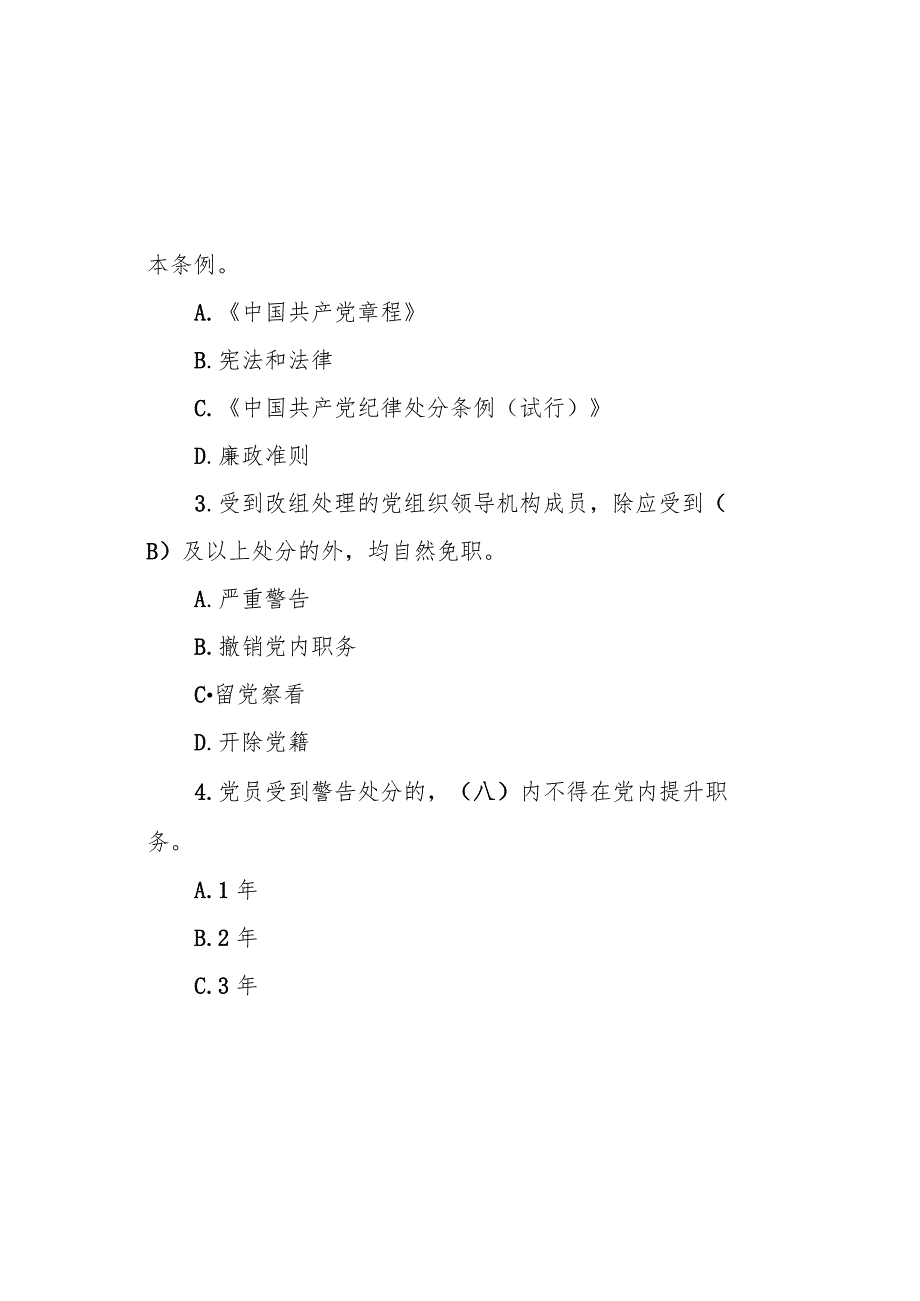 2024年《中国共产党纪律处分条例》模拟测试题.docx_第1页