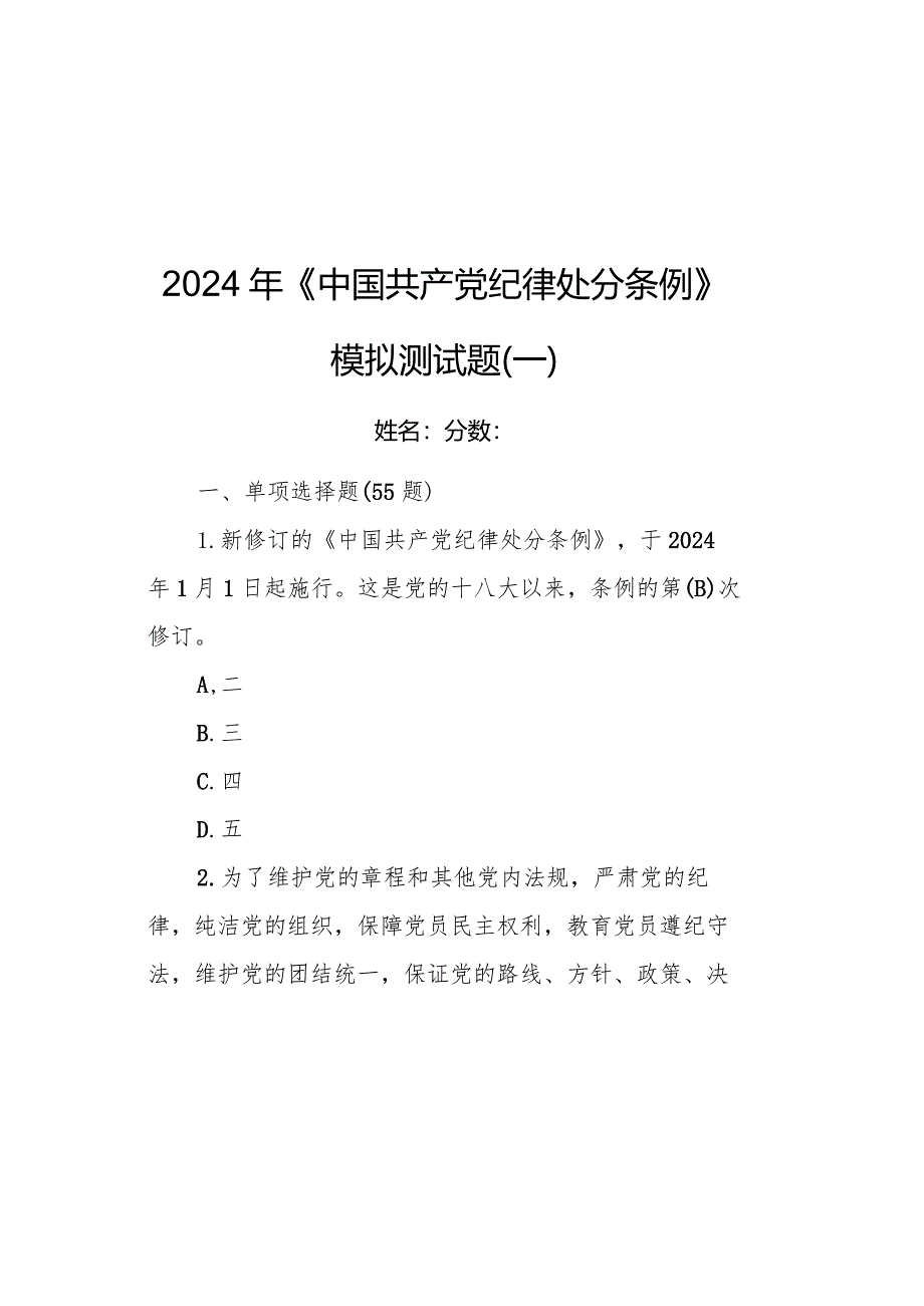 2024年《中国共产党纪律处分条例》模拟测试题.docx_第2页