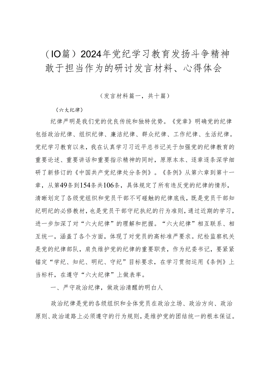 （10篇）2024年党纪学习教育发扬斗争精神敢于担当作为的研讨发言材料、心得体会.docx_第1页