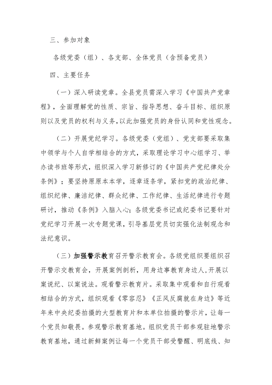 县开展党纪学习教育实施方案二篇.docx_第2页