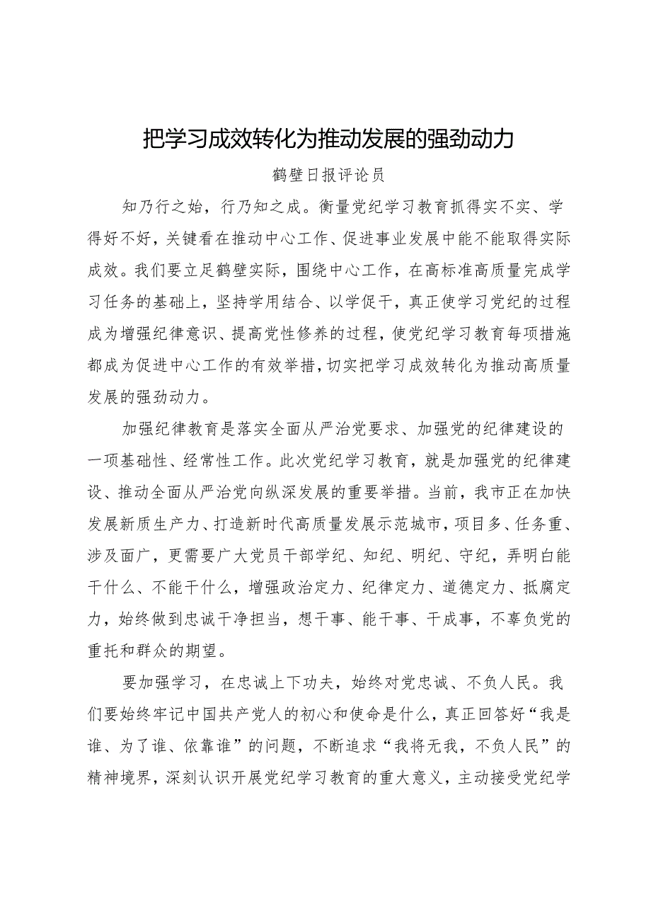 党纪学习教育∣06评论文章：把学习成效转化为推动发展的强劲动力——鹤壁日报评论员.docx_第1页