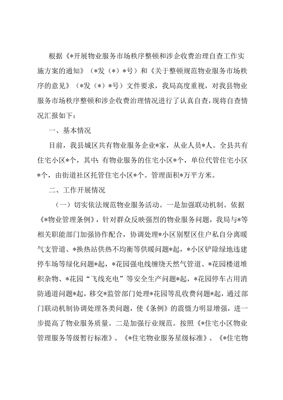 关于开展物业服务市场秩序整顿和涉企收费治理情况的自查报告.docx_第1页