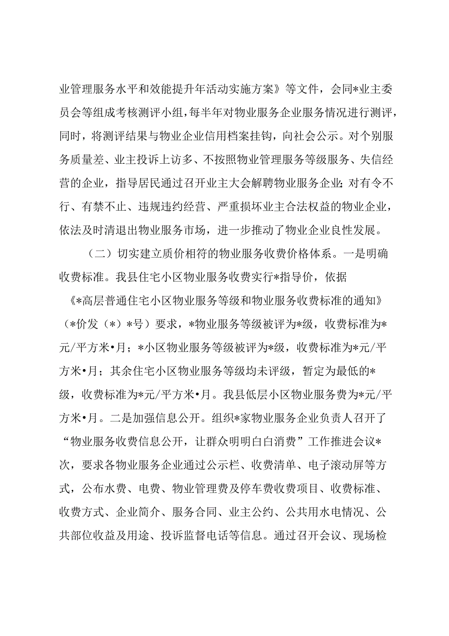 关于开展物业服务市场秩序整顿和涉企收费治理情况的自查报告.docx_第2页