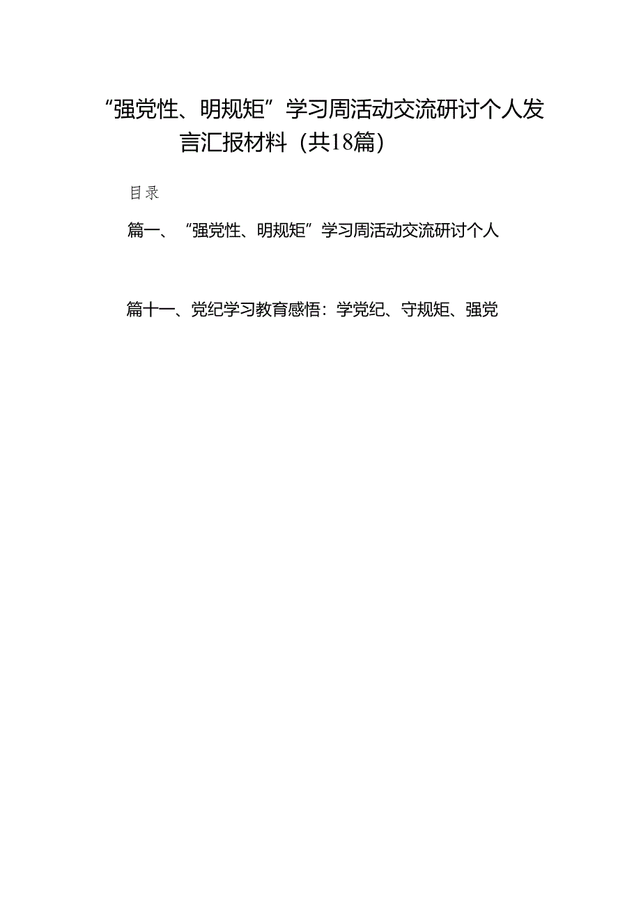 “强党性、明规矩”学习周活动交流研讨个人发言汇报材料（共18篇）.docx_第1页