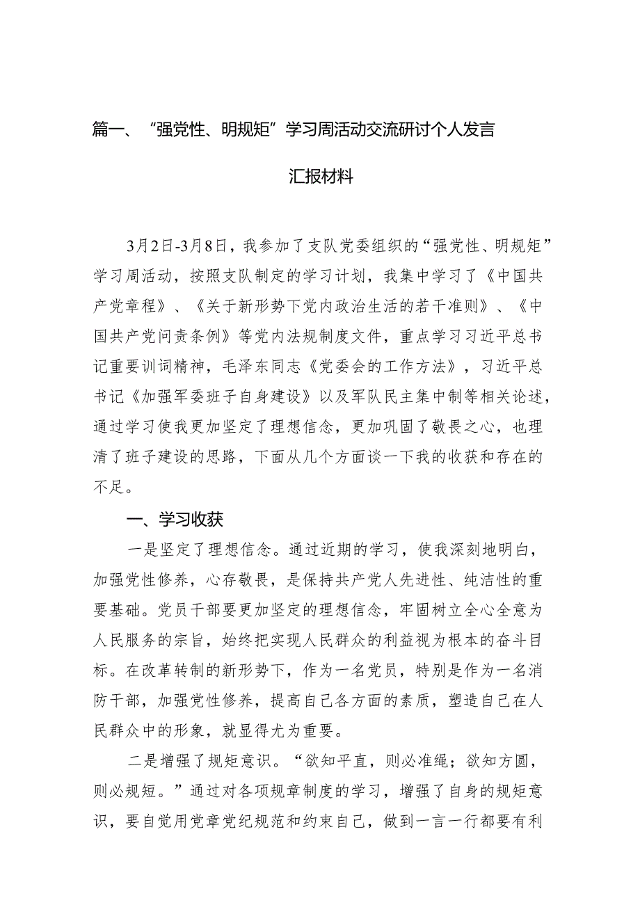 “强党性、明规矩”学习周活动交流研讨个人发言汇报材料（共18篇）.docx_第2页