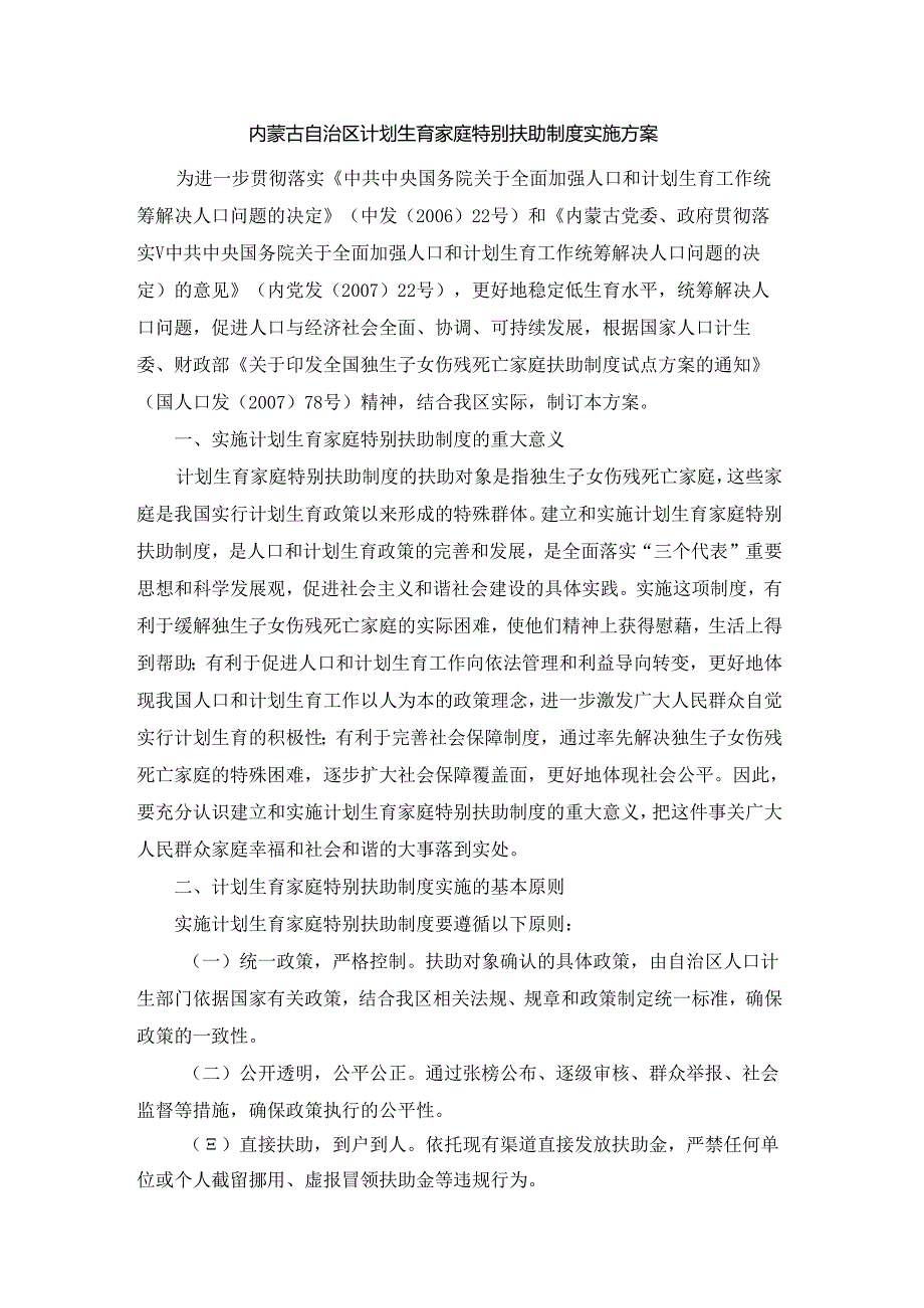 内蒙古自治区计划生育家庭特别扶助制度实施方案.docx_第1页