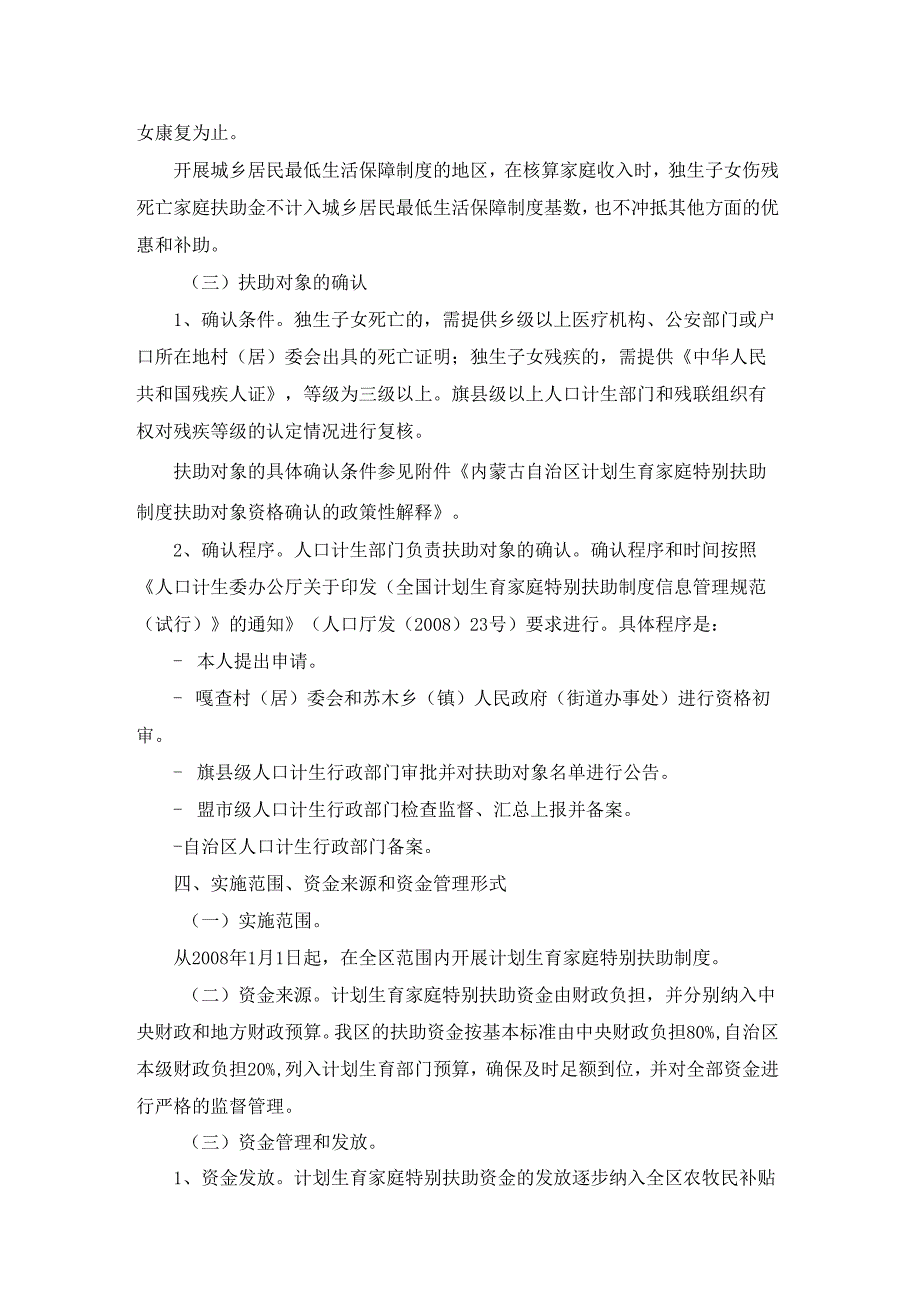 内蒙古自治区计划生育家庭特别扶助制度实施方案.docx_第3页