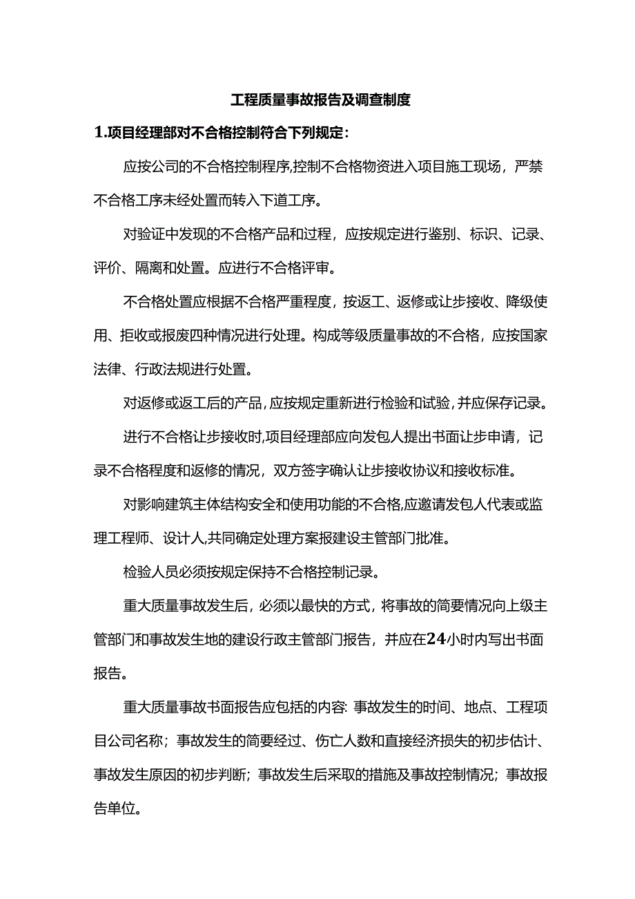 工程质量事故报告及调查制度.docx_第1页