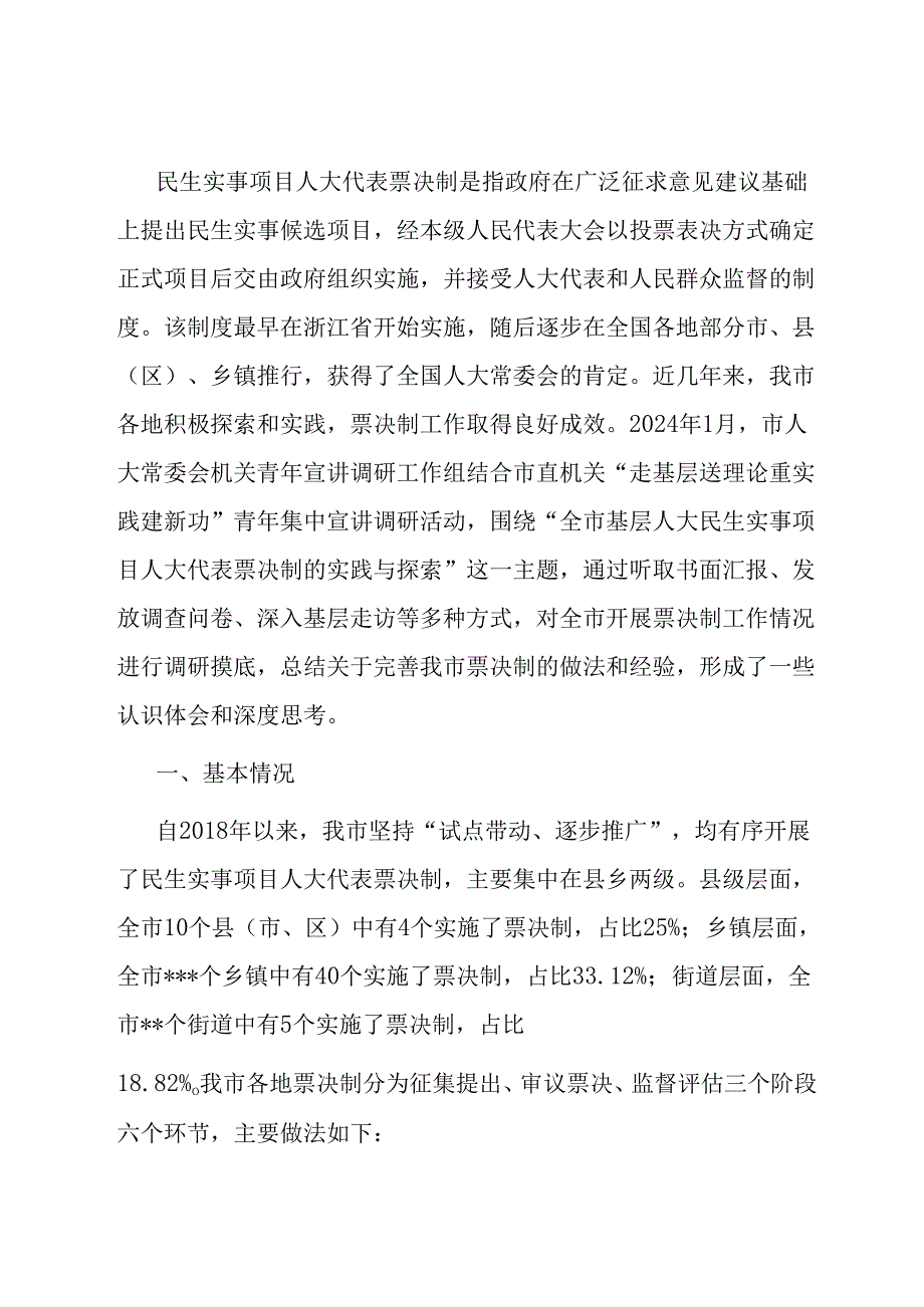 关于民生实事项目人大代表票决制推进情况的调研报告.docx_第1页