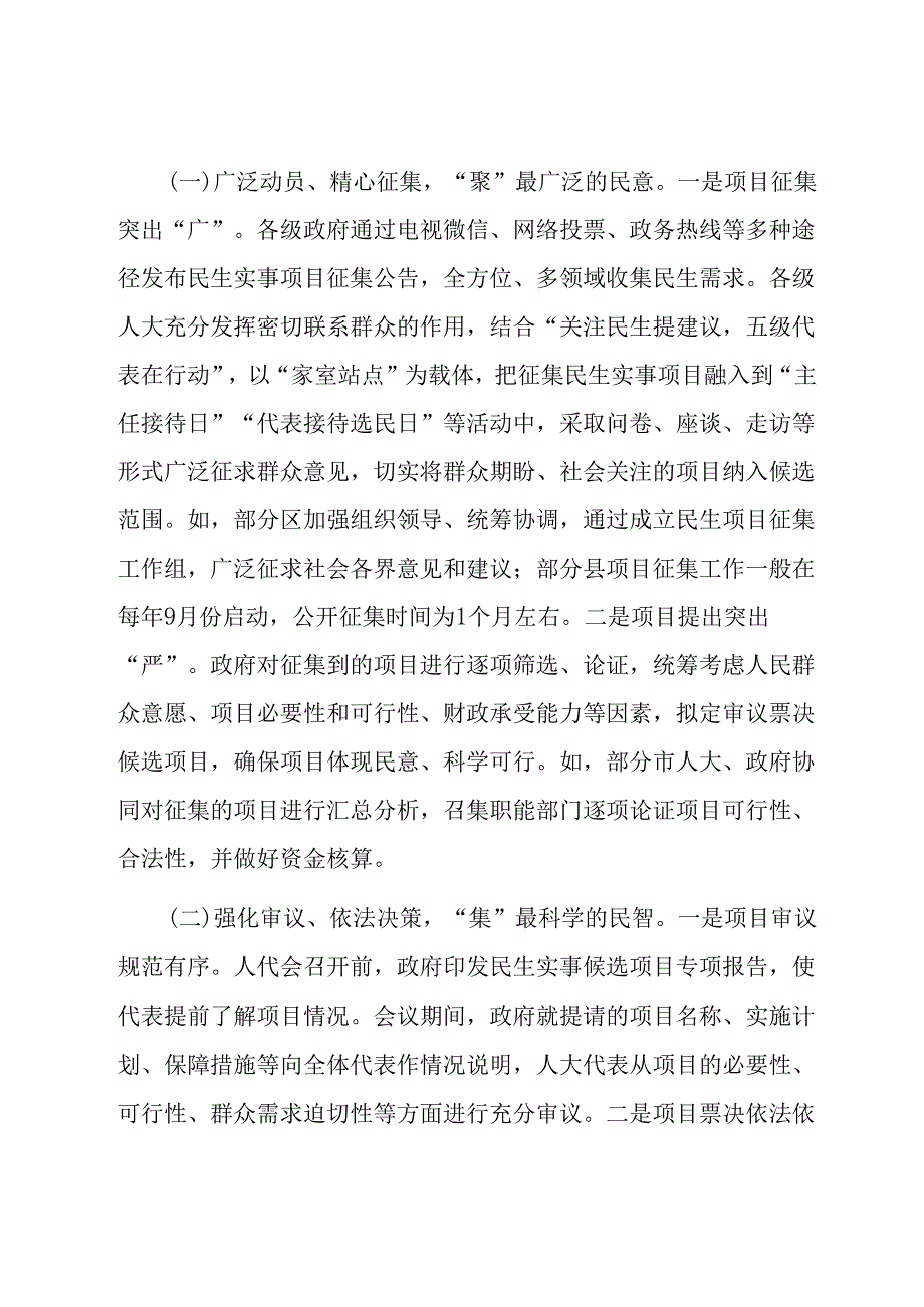 关于民生实事项目人大代表票决制推进情况的调研报告.docx_第2页