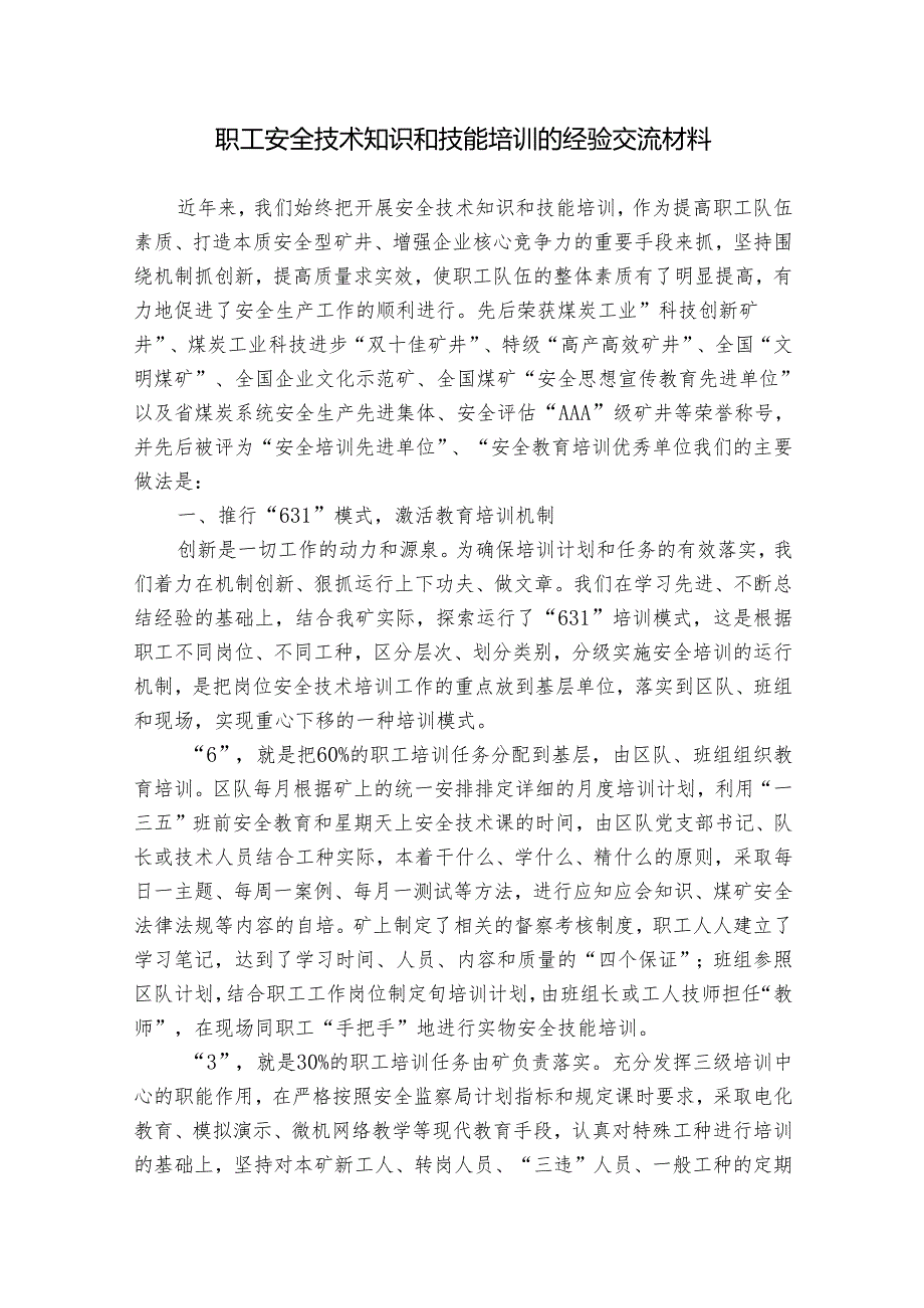 职工安全技术知识和技能培训的经验交流材料.docx_第1页