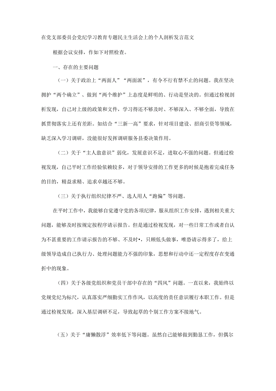 在党支部委员会党纪学习教育专题民主生活会上的个人剖析发言范文.docx_第1页