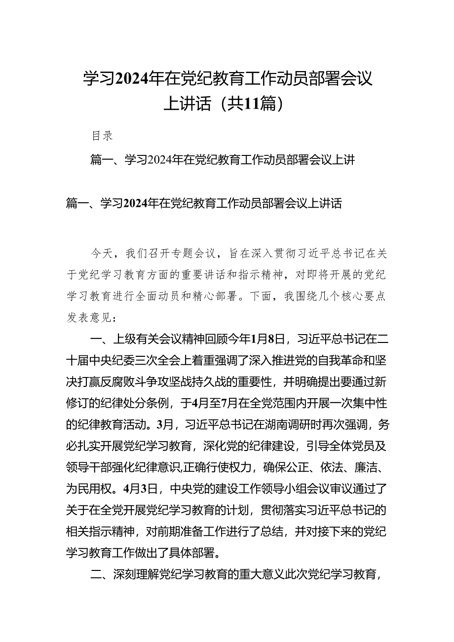 学习2024年在党纪教育工作动员部署会议上讲话11篇供参考.docx_第1页