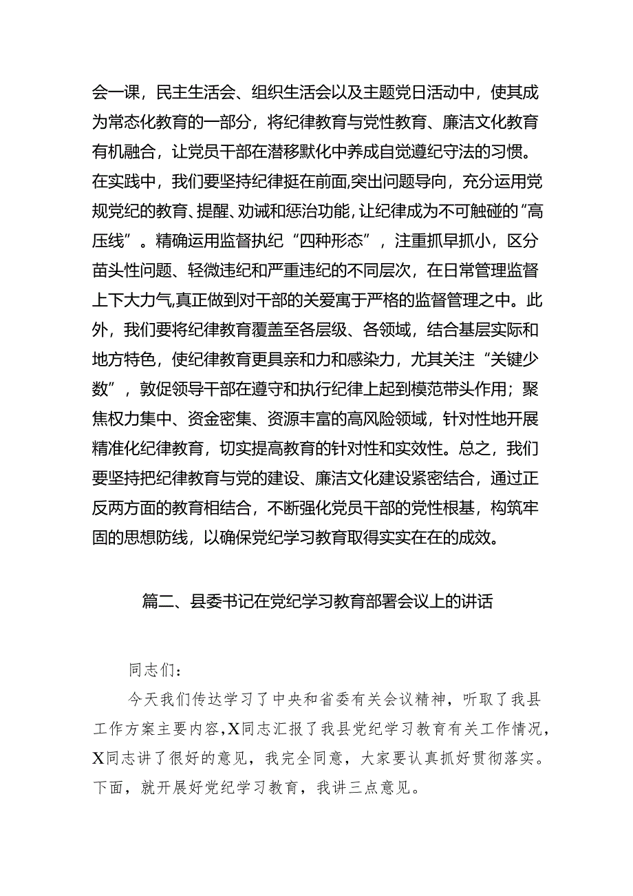 学习2024年在党纪教育工作动员部署会议上讲话11篇供参考.docx_第3页